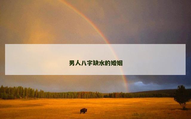 男人八字缺水的婚姻