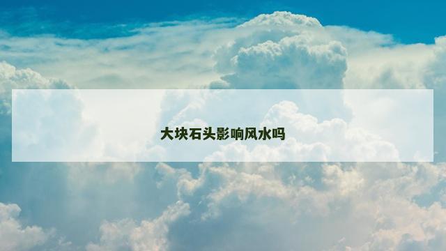 大块石头影响风水吗