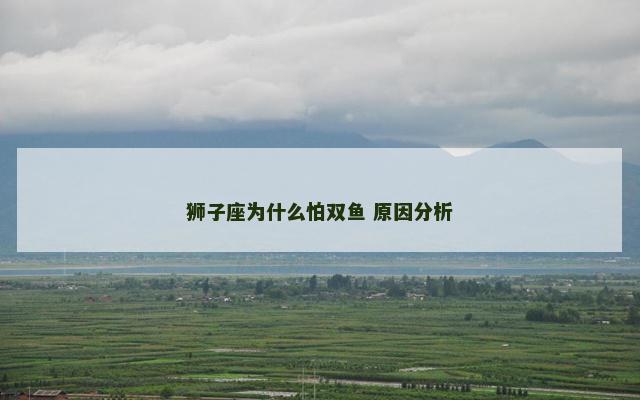 狮子座为什么怕双鱼 原因分析