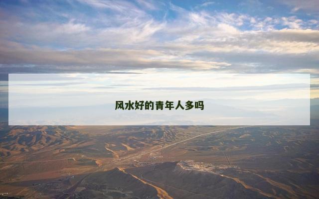风水好的青年人多吗