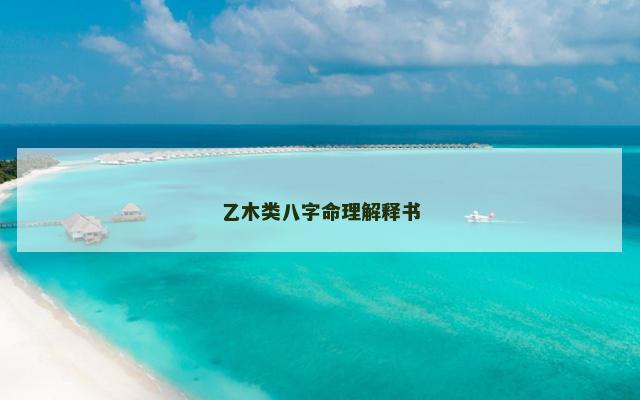 乙木类八字命理解释书