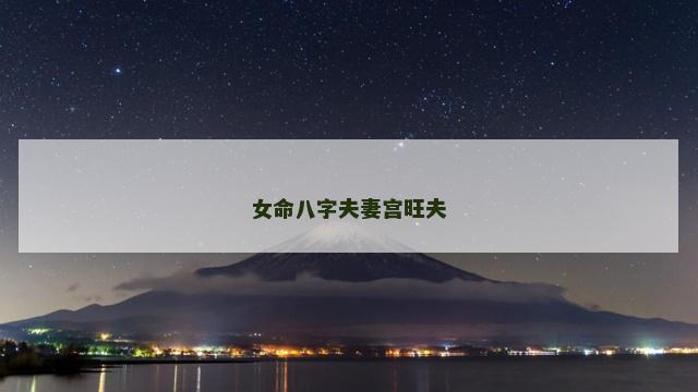 女命八字夫妻宫旺夫