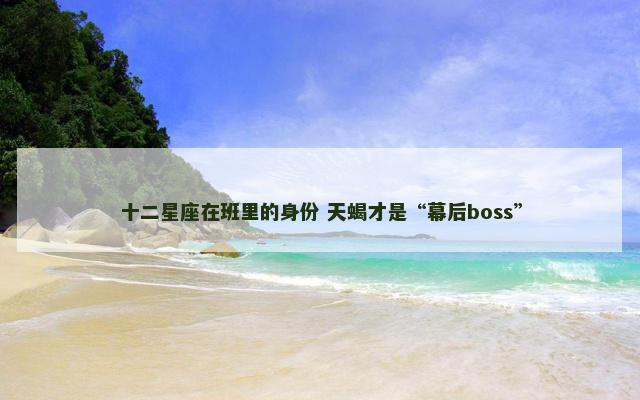 十二星座在班里的身份 天蝎才是“幕后boss”