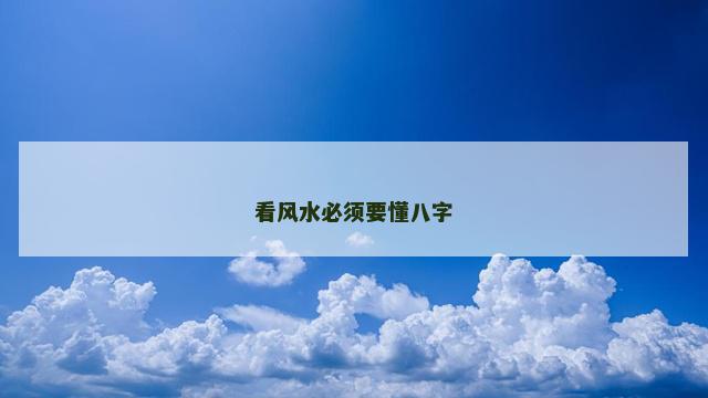 看风水必须要懂八字