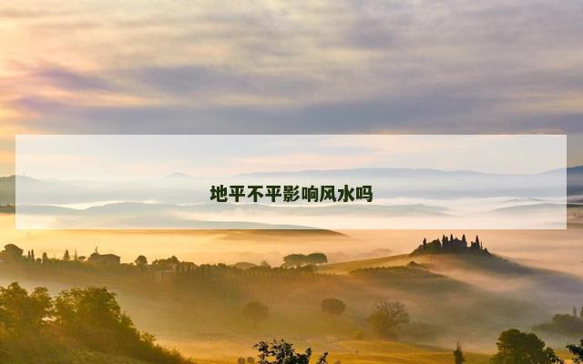 地平不平影响风水吗
