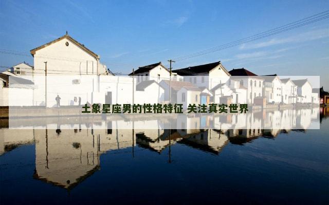 土象星座男的性格特征 关注真实世界