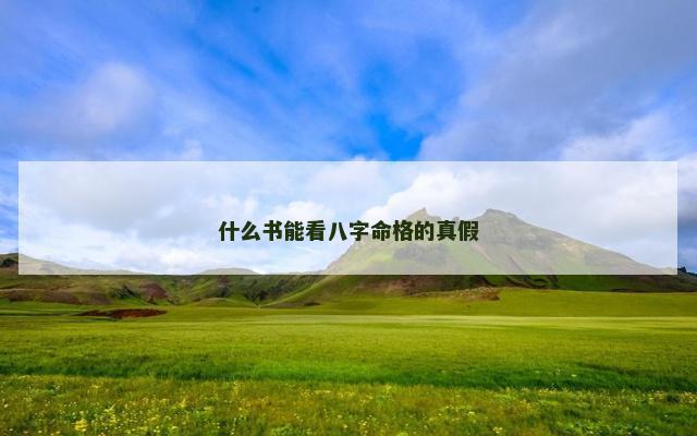 什么书能看八字命格的真假