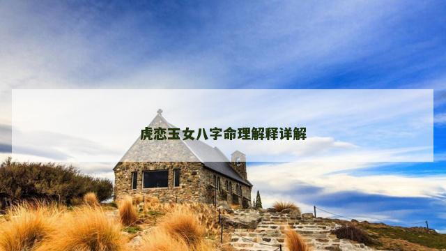 虎恋玉女八字命理解释详解