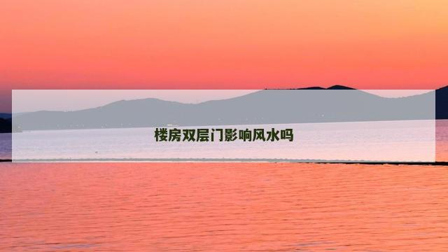楼房双层门影响风水吗