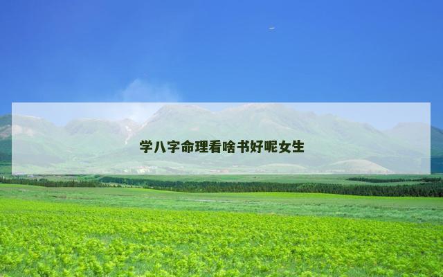 学八字命理看啥书好呢女生