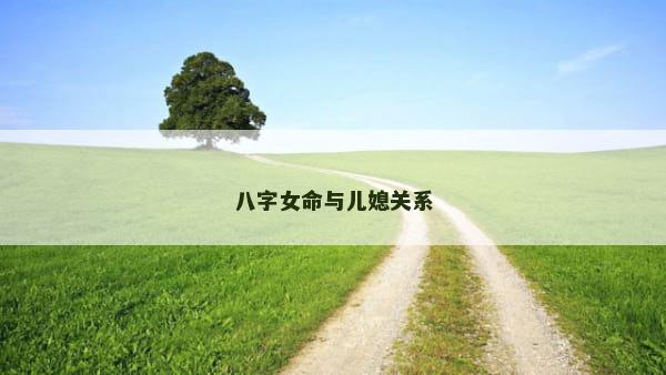 八字女命与儿媳关系