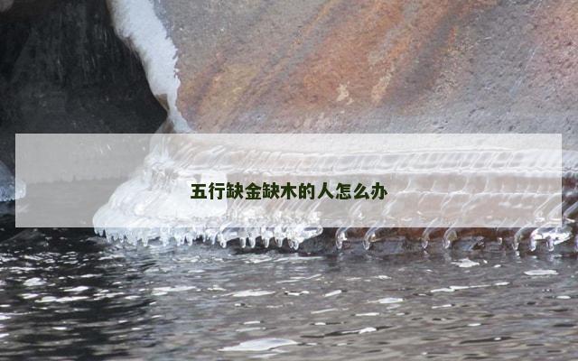 五行缺金缺木的人怎么办