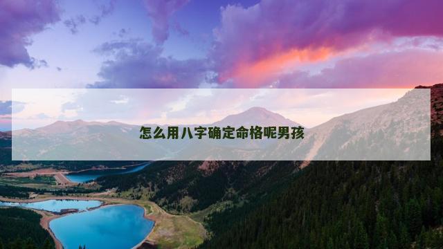 怎么用八字确定命格呢男孩