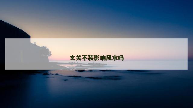 玄关不装影响风水吗