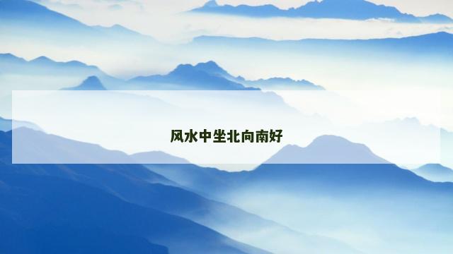 风水中坐北向南好
