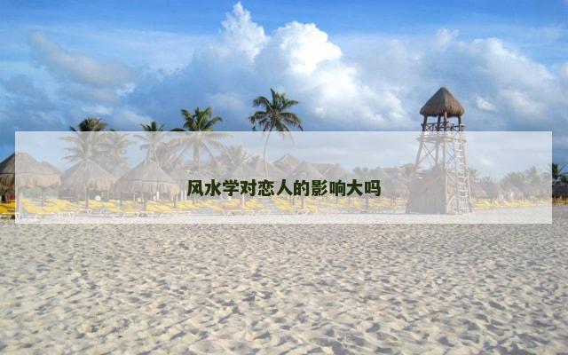 风水学对恋人的影响大吗