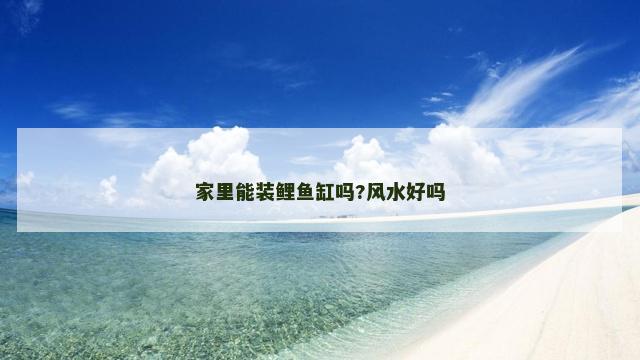 家里能装鲤鱼缸吗?风水好吗
