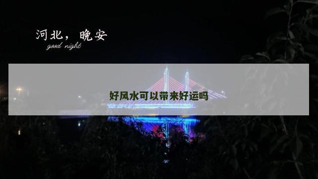 好风水可以带来好运吗