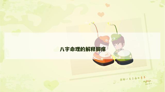 八字命理的解释脚痒
