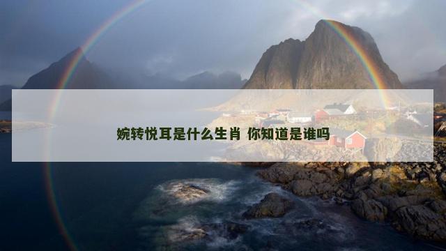 婉转悦耳是什么生肖 你知道是谁吗