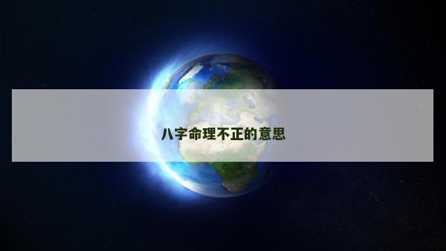 八字命理不正的意思