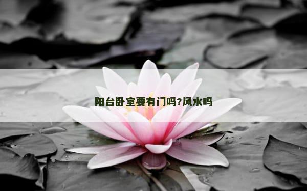阳台卧室要有门吗?风水吗