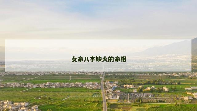 女命八字缺火的命相
