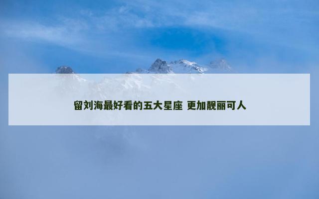 留刘海最好看的五大星座 更加靓丽可人