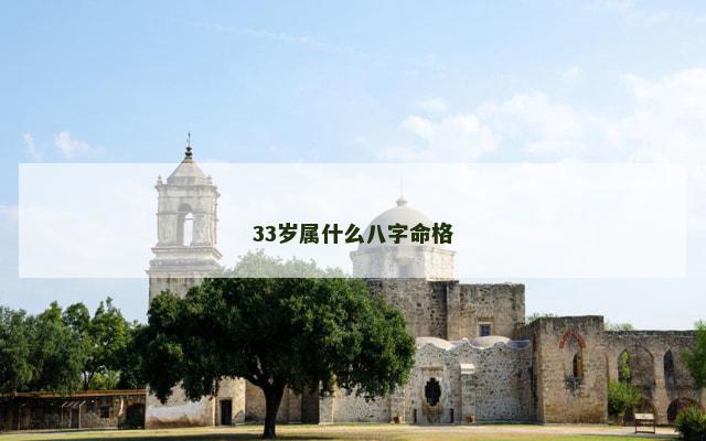 33岁属什么八字命格