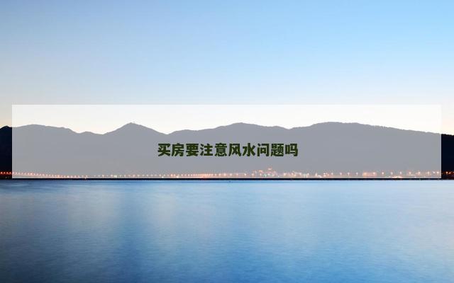 买房要注意风水问题吗