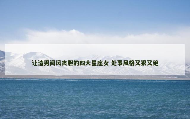 让渣男闻风丧胆的四大星座女 处事风格又狠又绝