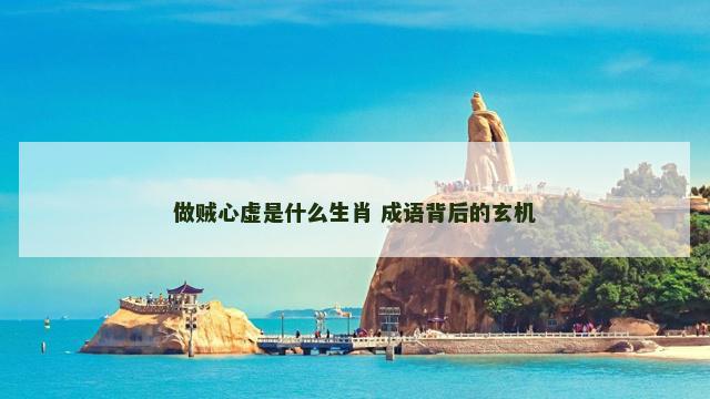 做贼心虚是什么生肖 成语背后的玄机