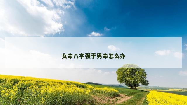 女命八字强于男命怎么办
