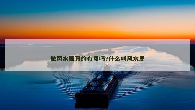 做风水局真的有用吗?什么叫风水局