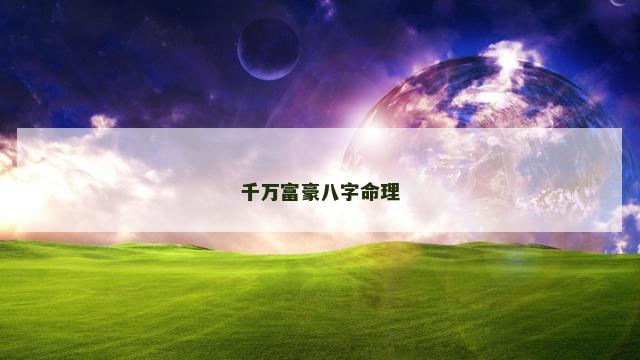 千万富豪八字命理