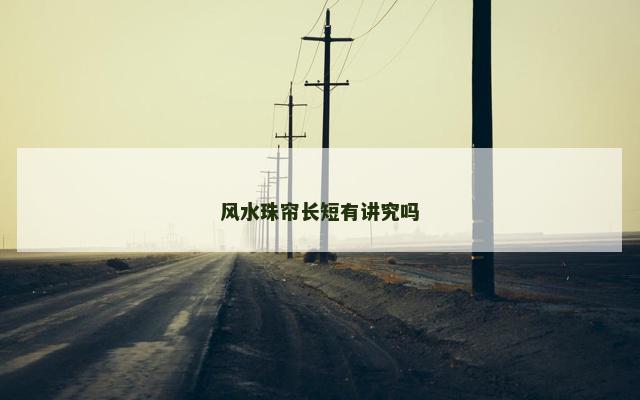 风水珠帘长短有讲究吗