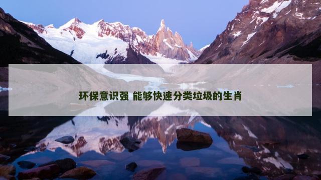 环保意识强 能够快速分类垃圾的生肖