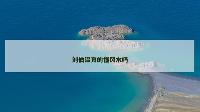 刘伯温真的懂风水吗