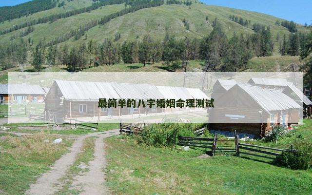 最简单的八字婚姻命理测试