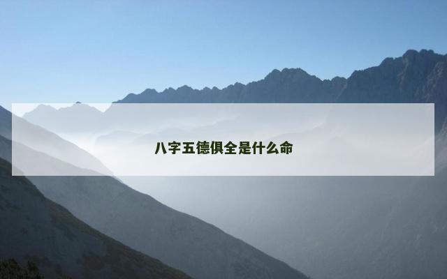 八字五德俱全是什么命