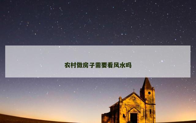 农村做房子需要看风水吗