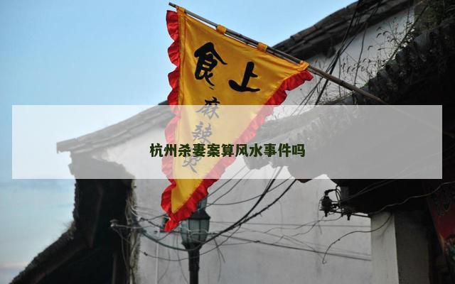 杭州杀妻案算风水事件吗