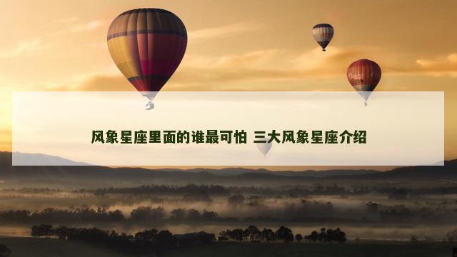 风象星座里面的谁最可怕 三大风象星座介绍