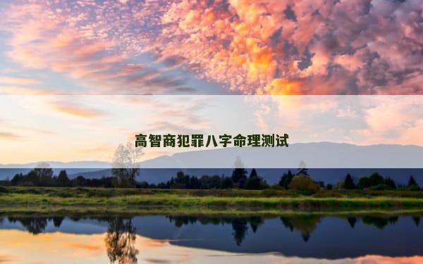 高智商犯罪八字命理测试