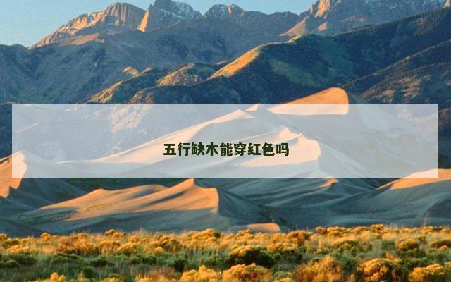 五行缺木能穿红色吗