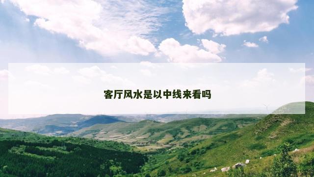 客厅风水是以中线来看吗