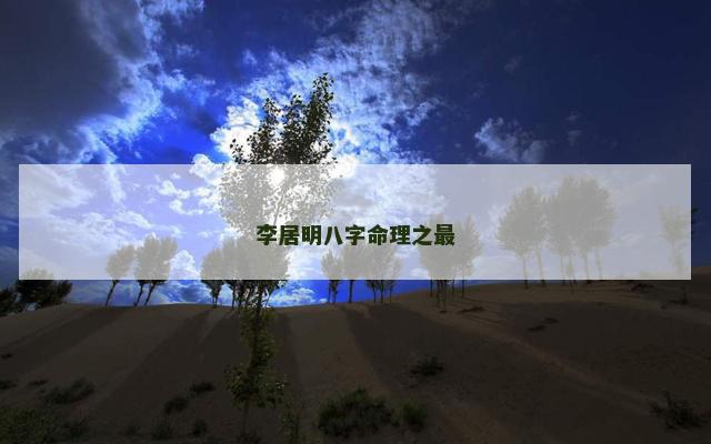 李居明八字命理之最