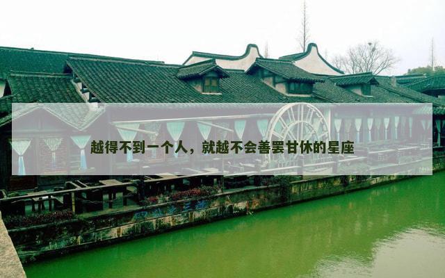 越得不到一个人，就越不会善罢甘休的星座