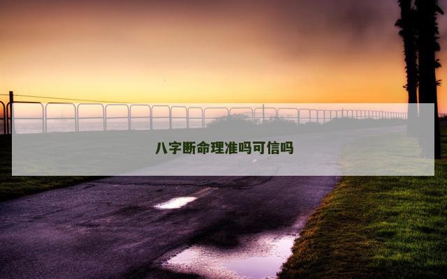 八字断命理准吗可信吗