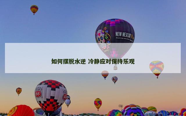 如何摆脱水逆 冷静应对保持乐观